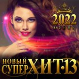 Сборник "Новый Супер Хит -13" (Осень 2022)