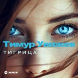 Тигрица