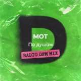 По душам (Radio DFM Mix)