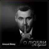 Алексей Майер