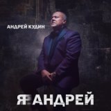 Я Андрей