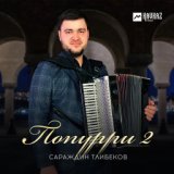 Попурри 2