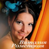 Виталия Роменская