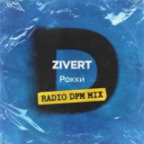 Рокки (Radio DFM Mix)
