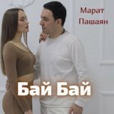 Бай бай