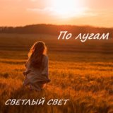 По лугам