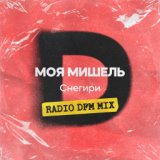 Снегири (Radio DFM Mix)