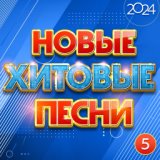 Новые Хитовые Песни 2024 (Май)