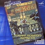 Аркадий Аверченко: Осколки разбитого вдребезги