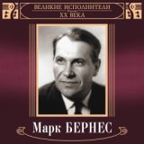 Великие исполнители России XX века: Марк Бернес
