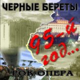 Рок-опера «95-й год»