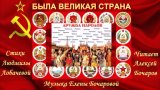 Была Великая Страна! (Лит. Муз. Композиция) Стихи Людимилы Лобачевой, Читает Алексей Бочаров, Муз. Ред. Елены Бочаровой