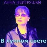 В лунном свете