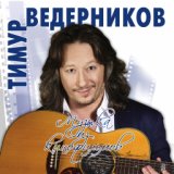 Тимур Ведерников