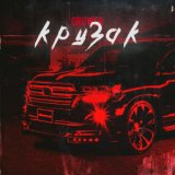 Крузак