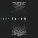 Титры