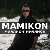 Миллион миллион