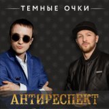 Темные очки