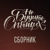 Сборник