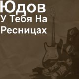 У Тебя На Ресницах