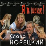 Корецкий Слава-лучшее