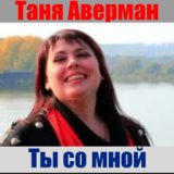 Таня Аверман