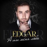 EDGAR [Геворкян Э.]  А ты меня люби