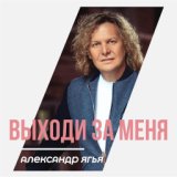 Выходи за меня (Свадебная)