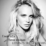 Пина колада (Litvinov Sergey Remix)