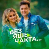 Без яшь чакта (Рауза Хафизова сузлэре, Гузелия кое)