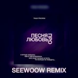 Песня про любовь (Seewoow Pitch Remix)