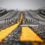 Посередине