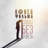 Слово без ответа (Радиоверсия)