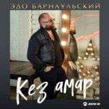 Кез вахуц эм морацел