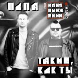 Такие, как ты