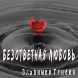 Безответная любовь