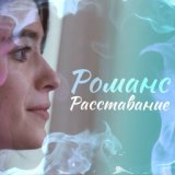 Романс - Расставание