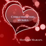 Наталья Мажара