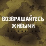 Возвращайтесь живыми