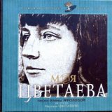 Поступь легкая моя (Марина Цветаева)