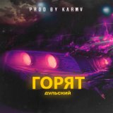 Горят (prod. by karmv)