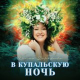 В купальскую ночь