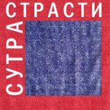 Сутра страсти