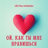 Сестры Нужины