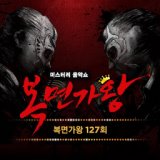 MASK SINGER 127th