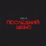 Последний шанс