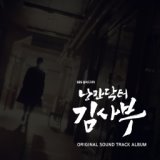 Romantic Doctor Teacher Kim (Original Soundtrack)