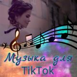 Музыка для Tiktok