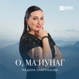 О, ма иунаг (Единственный)