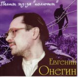 Евгений Анегин